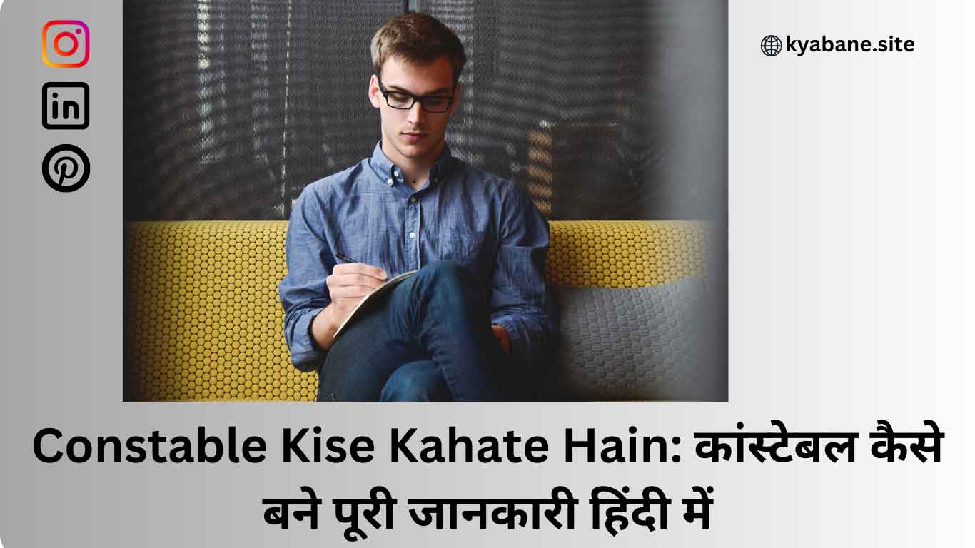 You are currently viewing Constable Kise Kahate Hain: कांस्टेबल कैसे बने पूरी जानकारी हिंदी में