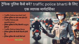 Read more about the article ट्रैफिक पुलिस कैसे बने? traffic police bharti के लिए एक व्यापक मार्गदर्शिका